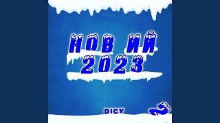 Новий 2023 [upl. by Ahcurb]