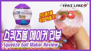 ENG 스퀴즈볼 메이커 리뷰 스트레스볼 만들기 장난감😈  Squeeze Ball Maker Review  키덜트 장난감 스퀴시 만들기 우니스 스퀴즈볼 메이커 [upl. by Karolyn]