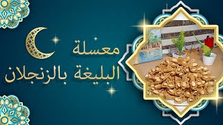 اروع معسلة👌لشهر رمضان🌙بليغات الزنجلان مقرمشة ولذيذة جدا 😋😋باسهل طريقة 👍😊جربيها وردي عليا الخبار [upl. by Rebmyt]