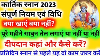 Kartik Snan 2023  कार्तिक स्नान के नियम विधि एवं सावधानियाँ दो काम करने के बाद ही सुबह स्नान करें [upl. by Nolyak]