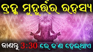 ବ୍ରହ୍ମମୁହୁର୍ତ୍ତ ର ରହସ୍ଯ 330 ଉଠିଲେ ଖାସ୍ ଅନୁଭବ ହେବ odia motivation by The inspire [upl. by Gaulin207]