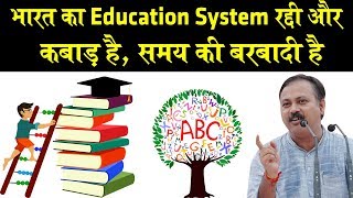 Rajiv Dixit  स्कूल कॉलेज समय की बर्बादी  Indian Education System is worst in the world [upl. by Houston817]