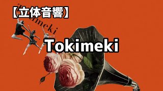 【立体音響】TOKIMEKIVaundy [upl. by Mommy]