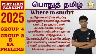 Where to study tnpsc tamil தமிழ் மகளிரின் சிறப்பு மூவலூர் ராமாமிர்தம்மாள் முத்துலட்சுமி அம்மையார் [upl. by Enovi]