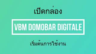 เปิดกล่อง Hand on เริ่มต้นใช้งาน VBM Domobar Digitale [upl. by Neely795]