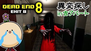 【実況雑談あり注意】古アパートで異変探しーDead end Exit 8 [upl. by Florian815]