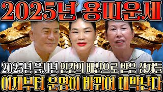 🌟2025년 대박나는 용띠 신년운세🌟 찬바람 불고 대운 들어온다 미친듯이 돈복 쏟아지는 용띠 운세 평생 함께할 귀인까지 52년생 64년생 76년생 88년생 00년생 용띠운세 [upl. by Birmingham]