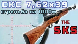 СКС 762х39 стрельба на 1000м [upl. by Silber]