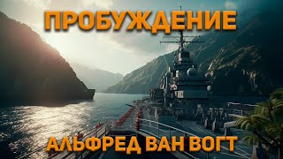 Альфред Ван Вогт  Пробуждение  Аудиокнига Фантастика [upl. by Eilsil168]