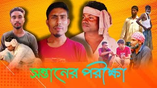 সন্তানের পরীক্ষা কাছাড়ের বাংলা নাটক Bangla Natok [upl. by Akkimat]