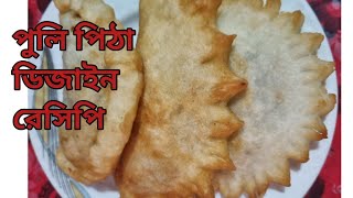 পুলি পিঠার ডিজাইন রেসিপি Puli pithar design নারিকেল পিঠার ডিজাইন [upl. by Eiramanna]