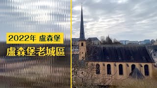 【2022年盧森堡】漫步盧森堡老城區：Pfaffenthal全景電梯、眾議院、盧森堡皇宮、歷史博物館、盧森堡美軍公墓和紀念館 盧森堡vlog 代你旅行 [upl. by Aynwad840]