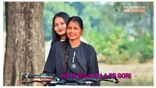 KAHE BULAYE LA GORI  NEW SUPERHIT NAGPURI SONG 2023 [upl. by Eleanore]