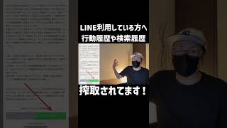 【LINEアプリ】今すぐLINEの設定変更をオススメします。あなたの情報が知らない間にダダ漏れです！shorts テックスタイルch line [upl. by Eiramanitsirhc412]