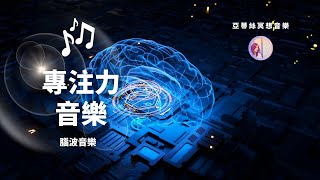 冥想音樂：幫助大腦專心！專注力強化學習、工作音樂｜亞蒂絲冥想音樂｜讀書、考試、工作、閱讀、研究、創造、寫作 [upl. by Eaves]