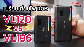 เปรียบเทียบไฟ RGB Ulanzi VIJIM VL196 และ Ulanzi VL120 ต่างกันอย่างไร [upl. by Jewell]