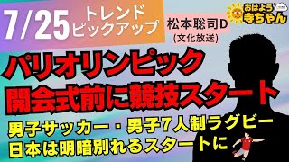 『パリオリンピック 開会式 前に競技スタート！男子サッカーパラグアイに50快勝！』 7月25日木 おはよう寺ちゃん トレンドピックアップ 松本聡司D（文化放送）パリ五輪 サッカー [upl. by Ardnasirk]