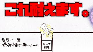 このゲームもう一生やりません。【世界で一番操作性が悪いゲーム】 [upl. by Pryor]