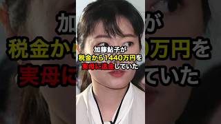 加藤鮎子が税金から1440万円を実母に送金していたと話題に！？雑学 [upl. by Gettings]