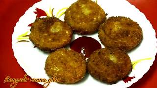 খুব সহজে চটপট তৈরি ডিম আলুর কাটলেটDim Alur CutletEasy And Quick Tiffin Recipe [upl. by Petersen]