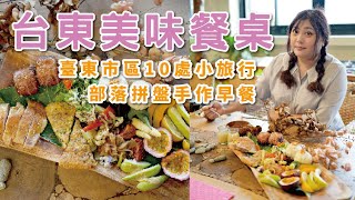 台東市景點  10處台東市美食景點小旅行 Taitung City Travel 伊塔原旅部落早餐太豐富  台東市住宿推薦 x【冷娃一隊】台東住宿推薦  果珍濃  台東生命之樹  鐵花藝術村 [upl. by Derreg]