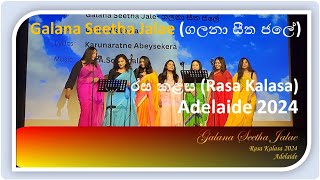 ගලනා සීත ජලේ  රස කළස 2024  ඇඩිලේඩ් ඕස්ට්‍රේලියාව Galana Seetha Jalae  Rasa Kalasa 2024 [upl. by Frech]