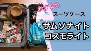 スーツケースはサムソナイトが人気な理由【買って良かったコスモライト】Samsonitethebestluggage [upl. by Kalvin150]