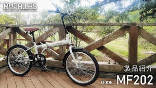 MYPALLAS 折りたたみ自転車【MF202】製品紹介 [upl. by Mckenzie80]