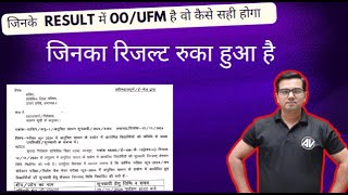 जिनके Result में 00ufm है वो कैसे सही होगा II UFM result [upl. by Arymahs155]