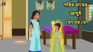 Bangla Cartoon  Bangla Golpo  Bangla Moral Story  Magical Stories [upl. by Aihseyt502]