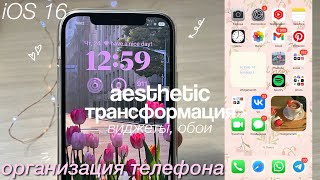 КАК СДЕЛАТЬ ТЕЛЕФОН ЭСТЕТИЧНЫМ iOS 16 оформление виджеты обои [upl. by Lirba]