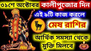 ৩১শে অক্টোবর বৃহস্পতিবার কালীপুজোর দিন এই নটি কাজ করলে মেষ রাশির আর্থিক সমস্যা থেকে মুক্তি মিলবে [upl. by Ybreh]