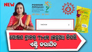 POSHON TRACKER ରେ THR ଛତୁଆ କିପରି ଏଣ୍ଟ୍ରି କରାଯାଏ  poshantracker anganwadi anganwaditodaynews [upl. by Adnuhsar385]