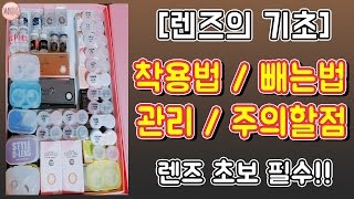 렌즈의 기초 렌즈 끼는법 빼는법 관리법 총정리 렌즈초보들 드루와 │ 마롱 MARONG [upl. by Nairot]