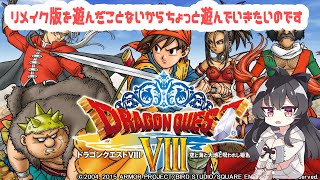 【DQ８】ちょっと遊んでみたくなったDQ8の配信 [upl. by Joyce]