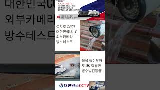 사무실에 설치한 외부CCTV 방수테스트하기 [upl. by Iharas]