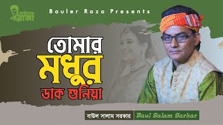 তোমার মধুর ডাক শুনিয়া । বাউল সালাম সরকার । বিচ্ছেদ গান । Baul Salam Sarkar Bicched Gaan [upl. by Entwistle829]