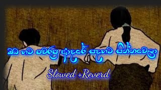 Obahata Pawarapu Adare ඔබ හට පවරපු ආදරේ Slowed And Reverd  New sinhala song [upl. by Lamarre]