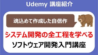 20時間超の自信作！ソフトウェア開発入門講座～ソフトウェア開発工程を幅広く学び、成長するための土台を築こう～ 紹介 [upl. by Dania299]