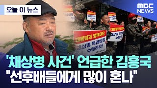 오늘 이 뉴스 채상병 사건 언급한 김흥국 quot선후배들에게 많이 혼나quot 20240409MBC뉴스 [upl. by Atekram]