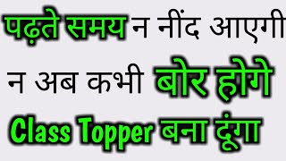 Padhai me man kaise lagaye padhne ke tarike How to study for exams Padhai kaise kare tips in hindi [upl. by Tsui]