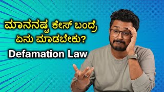 ಮಾನನಷ್ಟ ಕೇಸ್ ಬಂದ್ರೆ ಏನು ಮಾಡಬೇಕು  Defamation Law Explained in Kannada [upl. by Neelram]