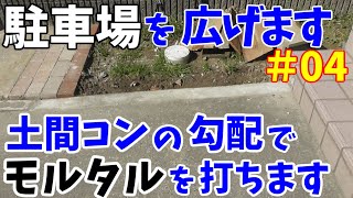 駐車場が狭いので、コンクリートブロックを撤去して広くします その4【 土間コンの勾配に合わせてモルタルを打ちます】 [upl. by Laoj]