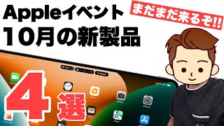 【まだまだ続く】10月のAppleイベントで発表される新製品はコイツらだ！！ [upl. by Annirok]