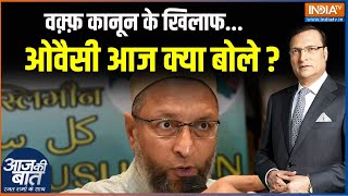 Waqf Board Bill वक़्फ़ कानून के खिलाफ ओवैसी आज क्या बोले   Assaduddin Owaisi  Waqf Board Bill [upl. by Auginahs930]