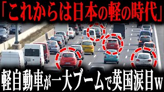 「日本の軽が正しかった」英国で日本の軽自動車爆売れ！イギリスEV業界の悲惨な現状について話します。【ゆっくり解説】 [upl. by Lib]