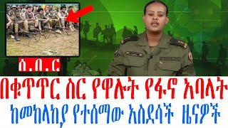 ሰ በ ር በቁጥጥር ስር የዋሉት የፋኖ አባላት ከመከላከያ የተሰማው አስደሳች ዜናዎች [upl. by Eilyr]