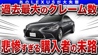 【知らなきゃヤバい】◯◯でクレーム多発高級車レクサスESのヤバすぎる末路【ゆっくり解説】 [upl. by Lucky]