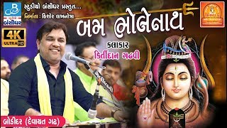 kirtidan gadhvi song  Shiv Tandav શિવ તાંડવઃ  Bodidar Dayro 2018 [upl. by Samson]