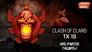 Стрим Clash of Clans  Нуб учиться тащить на тх 10 3 Часть 1 [upl. by Aramad568]